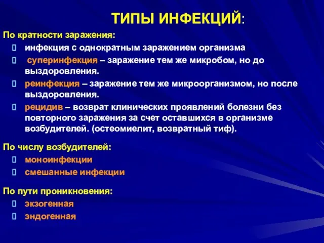 ТИПЫ ИНФЕКЦИЙ: По кратности заражения: инфекция с однократным заражением организма суперинфекция