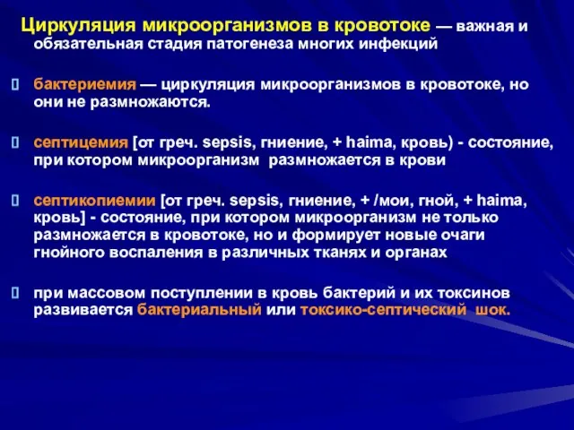 Циркуляция микроорганизмов в кровотоке — важная и обязательная стадия патогенеза многих