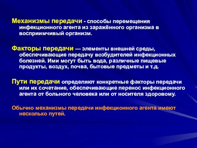 Механизмы передачи - способы перемещения инфекционного агента из заражённого организма в