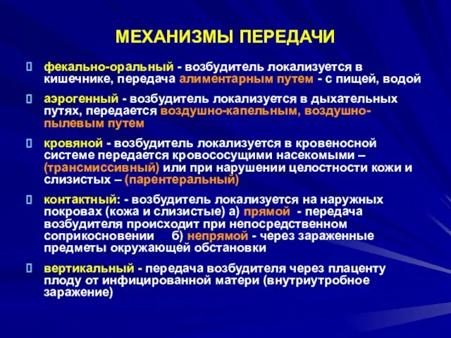 МЕХАНИЗМЫ ПЕРЕДАЧИ фекально-оральный - возбудитель локализуется в кишечнике, передача алиментарным путем