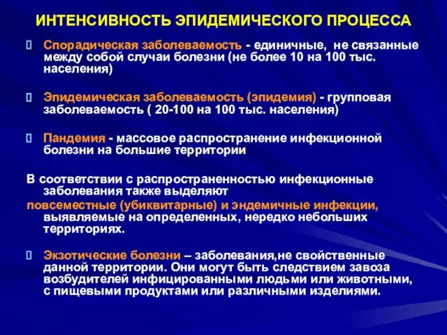 ИНТЕНСИВНОСТЬ ЭПИДЕМИЧЕСКОГО ПРОЦЕССА Спорадическая заболеваемость - единичные, не связанные между собой