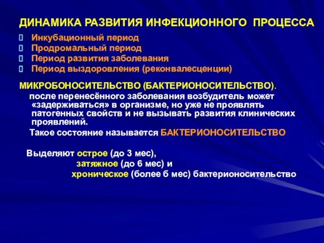 ДИНАМИКА РАЗВИТИЯ ИНФЕКЦИОННОГО ПРОЦЕССА Инкубационный период Продромальный период Период развития заболевания