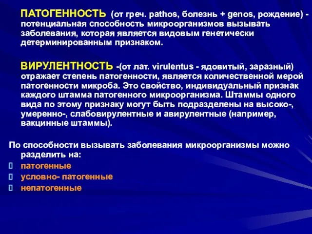 ПАТОГЕННОСТЬ (от греч. pathos, болезнь + genos, рождение) - потенциальная способность