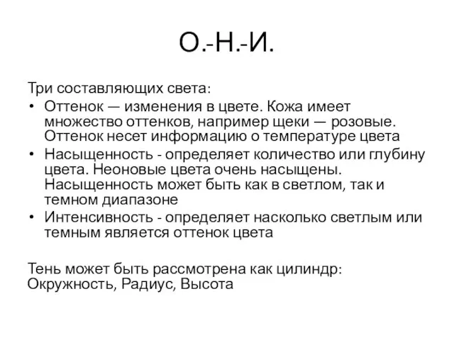 О.-Н.-И. Три составляющих света: Оттенок — изменения в цвете. Кожа имеет