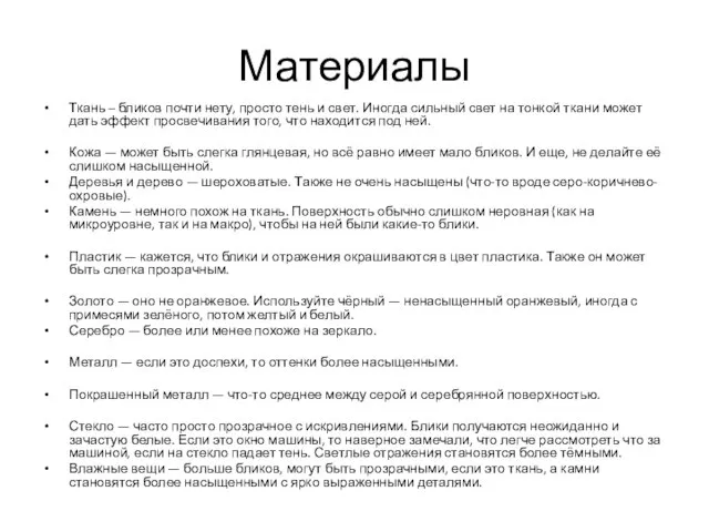 Материалы Ткань – бликов почти нету, просто тень и свет. Иногда