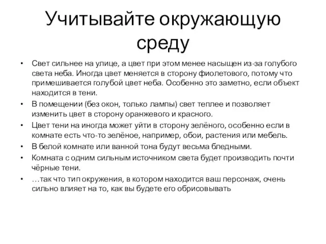 Учитывайте окружающую среду Свет сильнее на улице, а цвет при этом