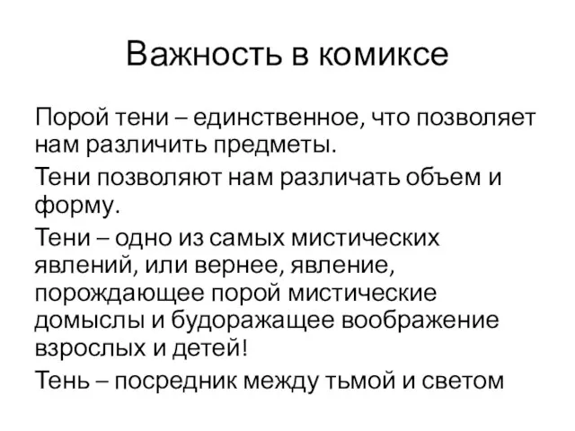 Важность в комиксе Порой тени – единственное, что позволяет нам различить