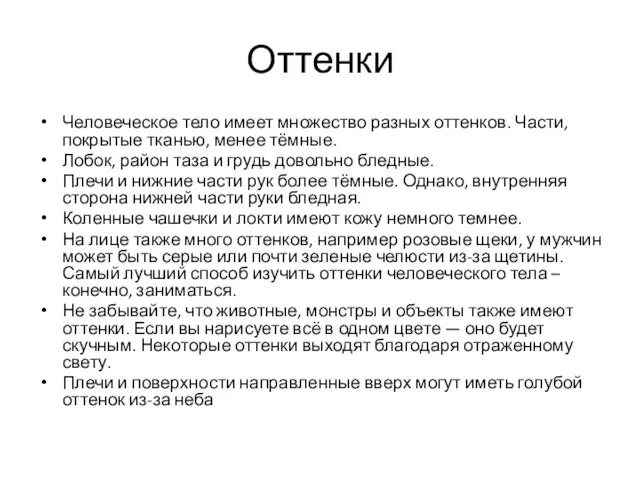 Оттенки Человеческое тело имеет множество разных оттенков. Части, покрытые тканью, менее