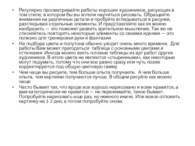 Регулярно просматривайте работы хороших художников, рисующих в том стиле, в котором