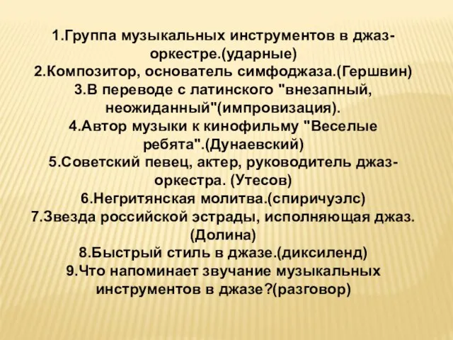 1.Группа музыкальных инструментов в джаз-оркестре.(ударные) 2.Композитор, основатель симфоджаза.(Гершвин) 3.В переводе с