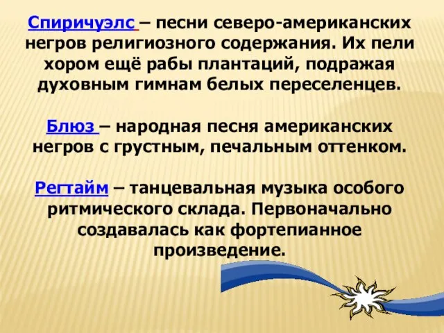 Спиричуэлс – песни северо-американских негров религиозного содержания. Их пели хором ещё