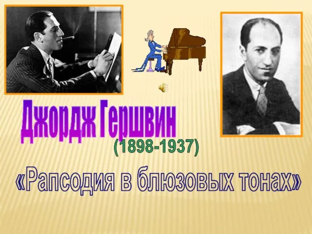 «Рапсодия в блюзовых тонах» Джордж Гершвин (1898-1937)