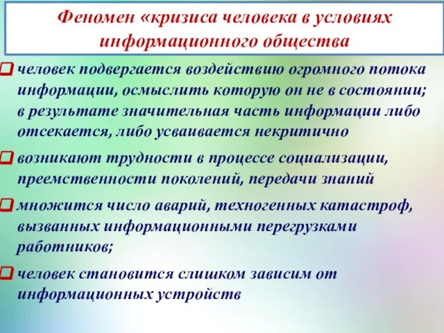 человек подвергается воздействию огромного потока информации, осмыслить которую он не в