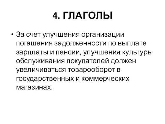 4. ГЛАГОЛЫ За счет улучшения организации погашения задолженности по выплате зарплаты