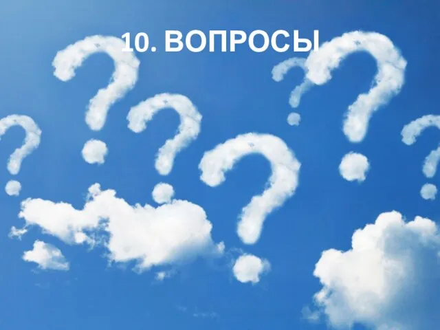 10. ВОПРОСЫ