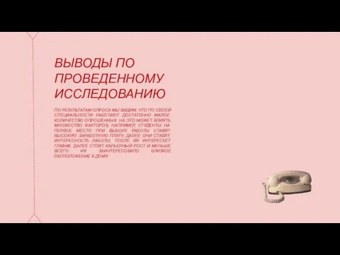 ВЫВОДЫ ПО ПРОВЕДЕННОМУ ИССЛЕДОВАНИЮ ПО РЕЗУЛЬТАТАМ ОПРОСА МЫ ВИДИМ, ЧТО ПО