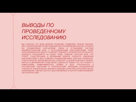 ВЫВОДЫ ПО ПРОВЕДЕННОМУ ИССЛЕДОВАНИЮ МЫ СЧИТАЕМ, ЧТО ВУЗЫ ДОЛЖНЫ ОКАЗЫВАТЬ ПОДДЕРЖКУ