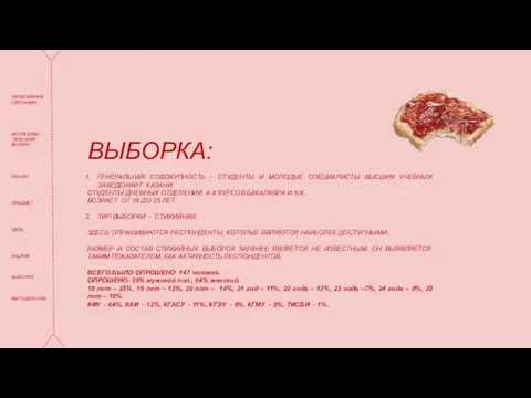 ПРОБЛЕМНАЯ СИТУАЦИЯ ИССЛЕДОВА- ТЕЛЬСКИЙ ВОПРОС ОБЪЕКТ ПРЕДМЕТ ЦЕЛЬ ЗАДАЧИ ВЫБОРКА МЕТОДОЛОГИЯ