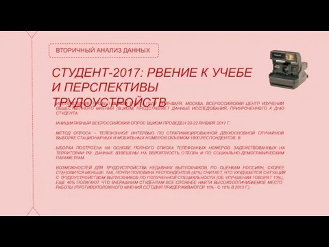 ВТОРИЧНЫЙ АНАЛИЗ ДАННЫХ СТУДЕНТ-2017: РВЕНИЕ К УЧЕБЕ И ПЕРСПЕКТИВЫ ТРУДОУСТРОЙСТВ ИССЛЕДОВАНИЕ