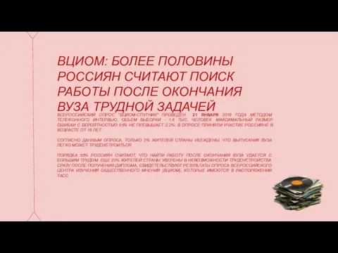 ВЦИОМ: БОЛЕЕ ПОЛОВИНЫ РОССИЯН СЧИТАЮТ ПОИСК РАБОТЫ ПОСЛЕ ОКОНЧАНИЯ ВУЗА ТРУДНОЙ