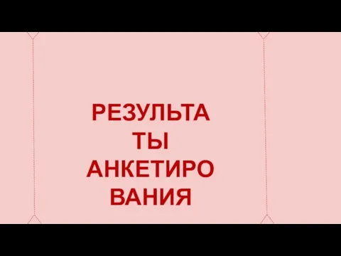 РЕЗУЛЬТАТЫ АНКЕТИРОВАНИЯ