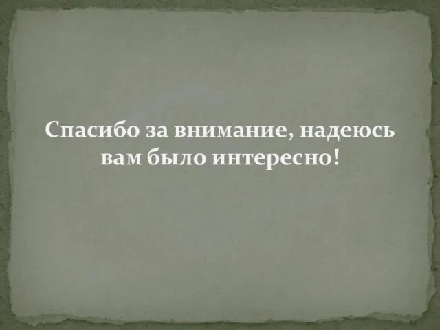 Спасибо за внимание, надеюсь вам было интересно!