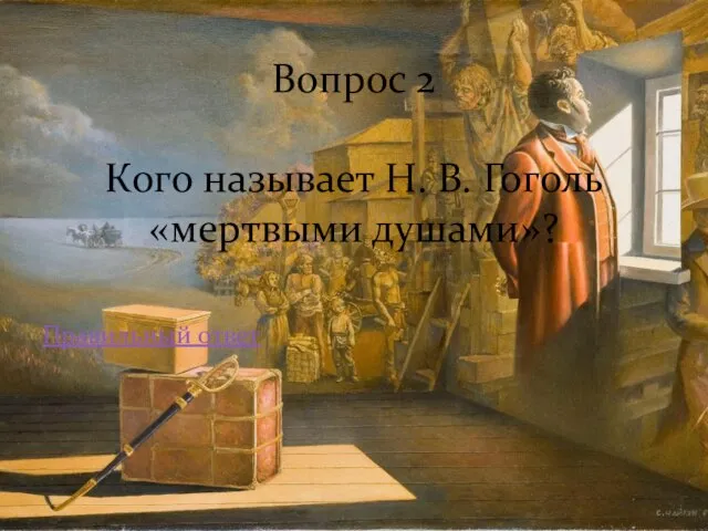 Правильный ответ Вопрос 2 Кого называет Н. В. Гоголь «мертвыми душами»?