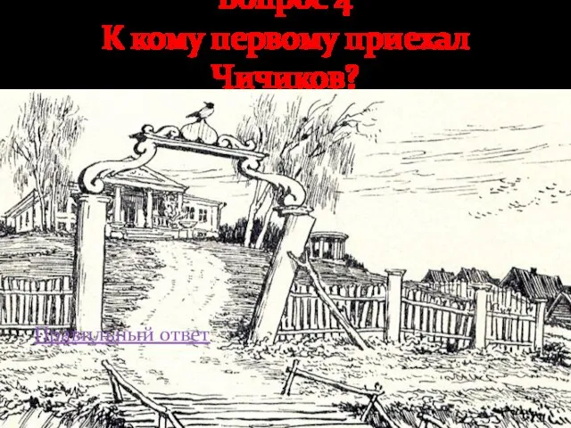 Правильный ответ Вопрос 4 К кому первому приехал Чичиков?