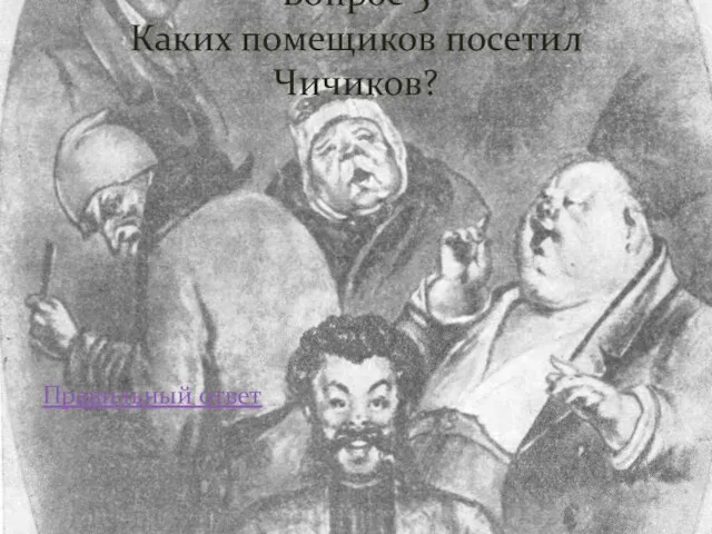 Правильный ответ Вопрос 5 Каких помещиков посетил Чичиков?