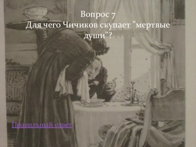 Правильный ответ Вопрос 7 Для чего Чичиков скупает "мертвые души"?