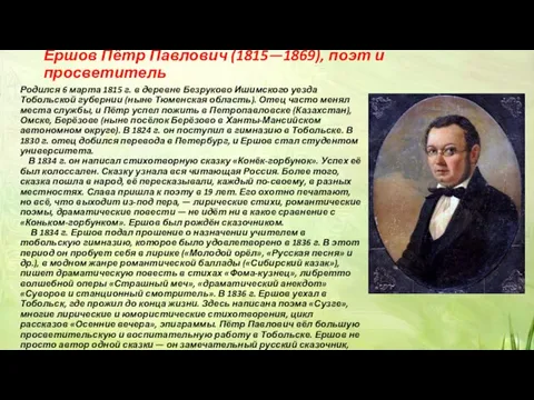 Ершов Пётр Павлович (1815—1869), поэт и просветитель Родился 6 марта 1815