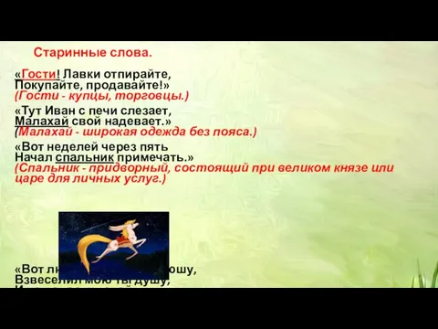 Старинные слова. «Гости! Лавки отпирайте, Покупайте, продавайте!» (Гости - купцы, торговцы.)