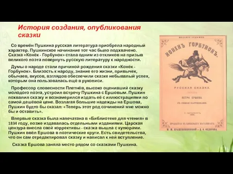 История создания, опубликования сказки Со времён Пушкина русская литература приобрела народный