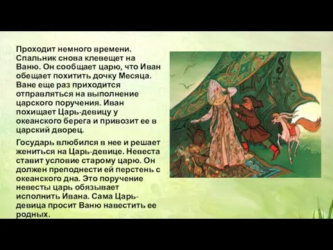 Проходит немного времени. Спальник снова клевещет на Ваню. Он сообщает царю,