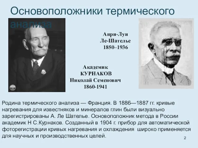 Академик КУРНАКОВ Николай Семенович 1860-1941 Анри-Луи Ле-Шателье 1850–1936 Основоположники термического анализа