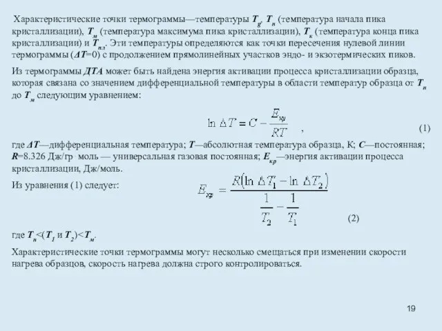 Характеристические точки термограммы—температуры Tg, Тн (температура начала пика кристаллизации), Тм (температура