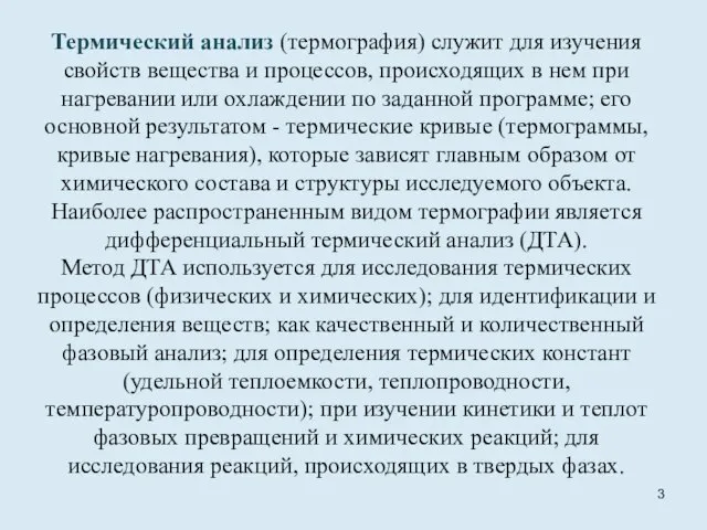 Термический анализ (термография) служит для изучения свойств вещества и процессов, происходящих