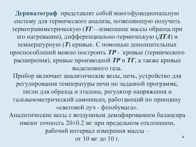 Дериватограф представлят собой многофункциональную систему для термического анализа, позволяющую получить термогравиметрическую