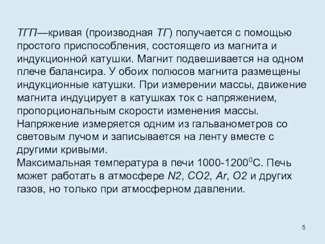 ТГП—кривая (производная ТГ) получается с помощью простого приспособления, состоящего из магнита