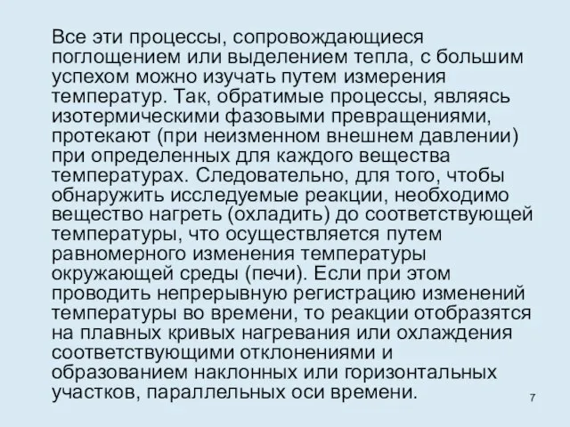 Все эти процессы, сопровождающиеся поглощением или выделением тепла, с большим успехом