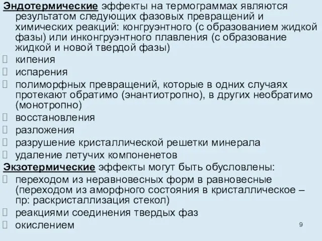 Эндотермические эффекты на термограммах являются результатом следующих фазовых превращений и химических