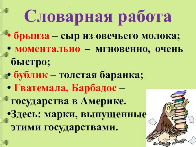 Словарная работа брынза – сыр из овечьего молока; моментально – мгновенно,