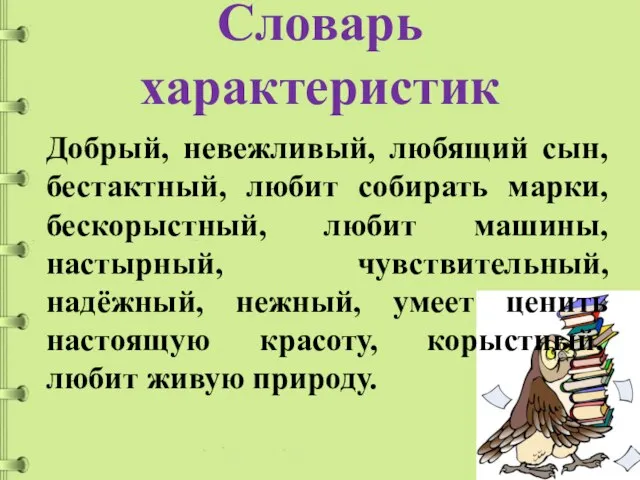 Словарь характеристик Добрый, невежливый, любящий сын, бестактный, любит собирать марки, бескорыстный,