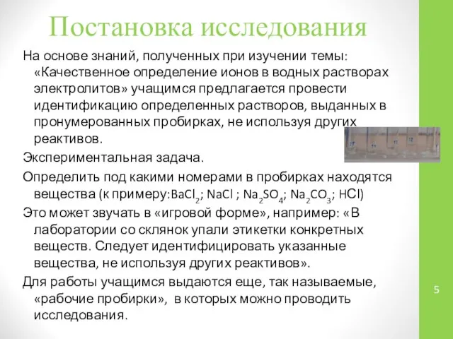 Постановка исследования На основе знаний, полученных при изучении темы: «Качественное определение