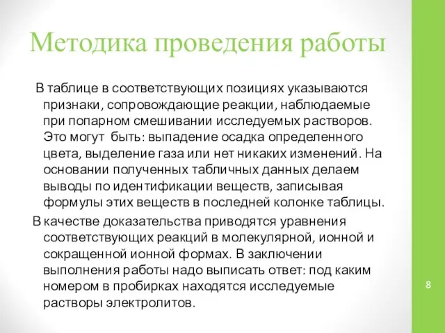 Методика проведения работы В таблице в соответствующих позициях указываются признаки, сопровождающие