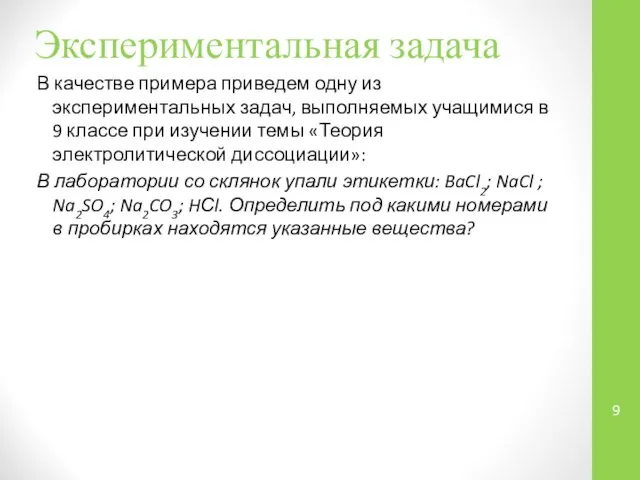 Экспериментальная задача В качестве примера приведем одну из экспериментальных задач, выполняемых