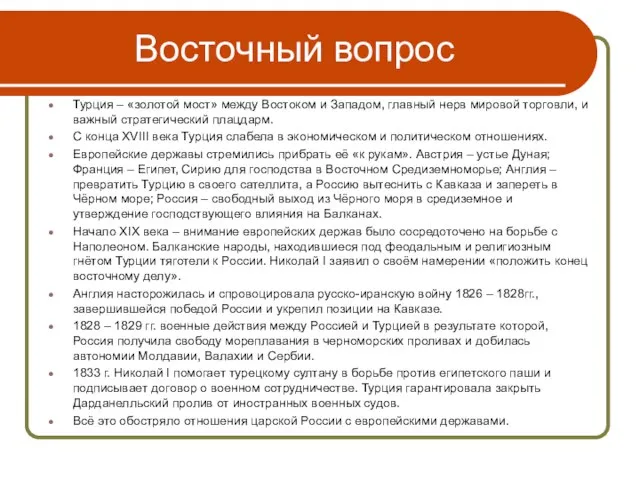 Восточный вопрос Турция – «золотой мост» между Востоком и Западом, главный