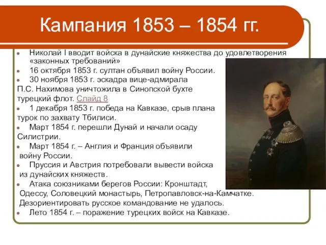 Кампания 1853 – 1854 гг. Николай I вводит войска в дунайские