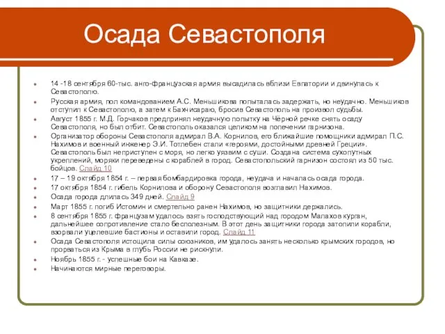 Осада Севастополя 14 -18 сентября 60-тыс. анго-французская армия высадилась вблизи Евпатории