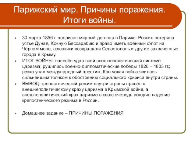 Парижский мир. Причины поражения. Итоги войны. 30 марта 1856 г. подписан